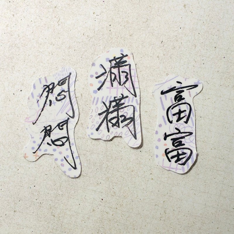 暖暖手写字 | 富富 满满 闷闷 I 柔雾透明贴纸 线条底纹 文字手帐 - 贴纸 - 纸 