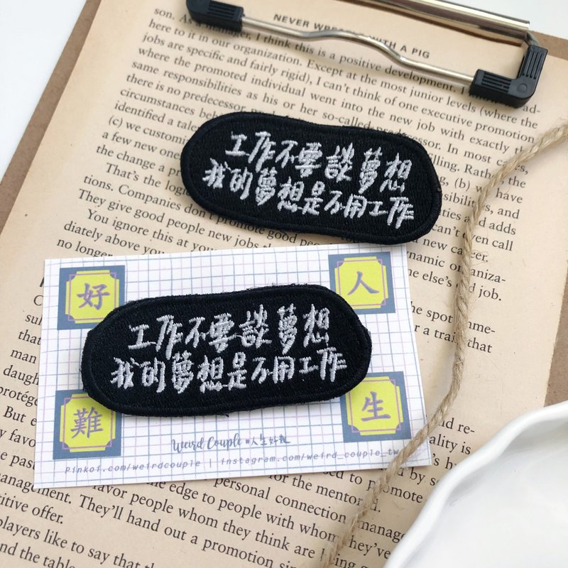 工作不要谈梦想 我的梦想是不用工作 语录刺绣胸针或绣片一个 - 胸针 - 绣线 多色