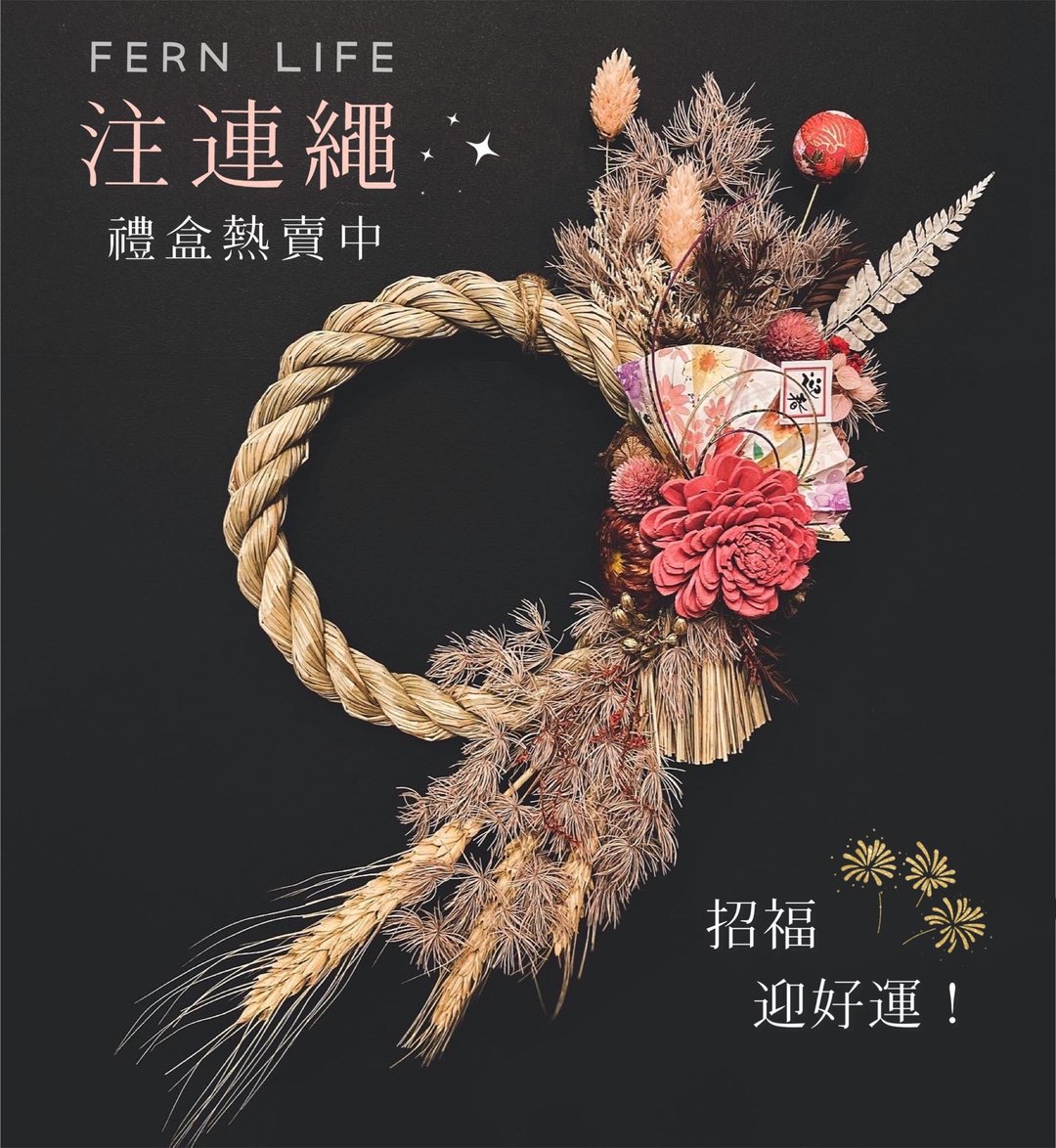 岩花好运注连绳礼盒 入厝礼 开幕礼 注连绳 15系列 招财 迎好运 - 摆饰 - 植物．花 粉红色