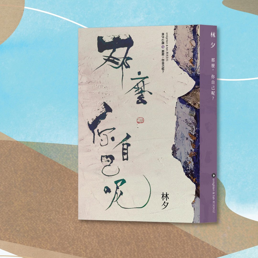 林夕_那么,你自己?新版_港澳限定 - 刊物/书籍 - 纸 紫色