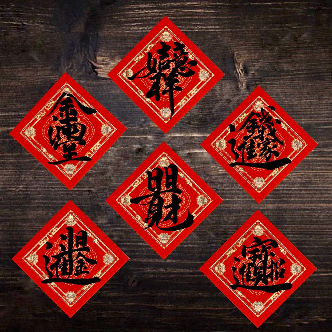 2026马年手写春联l l一组六款斗方 春联 通用款 - 红包/春联 - 纸 