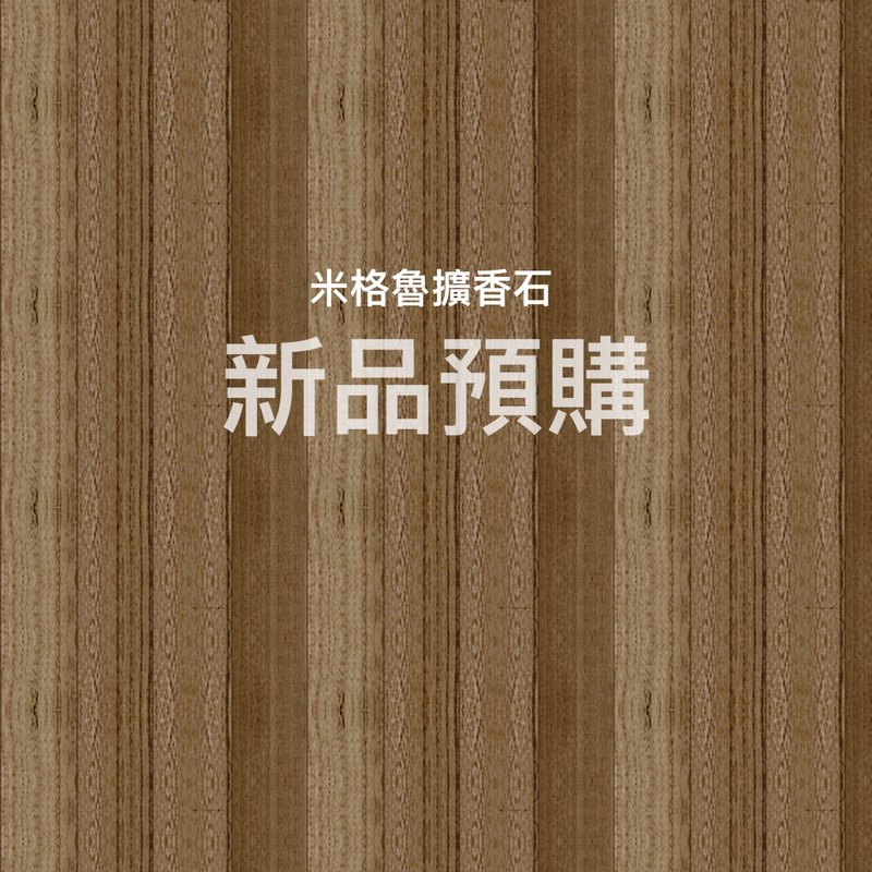 新品预购 - 香薰/精油/线香 - 其他材质 多色