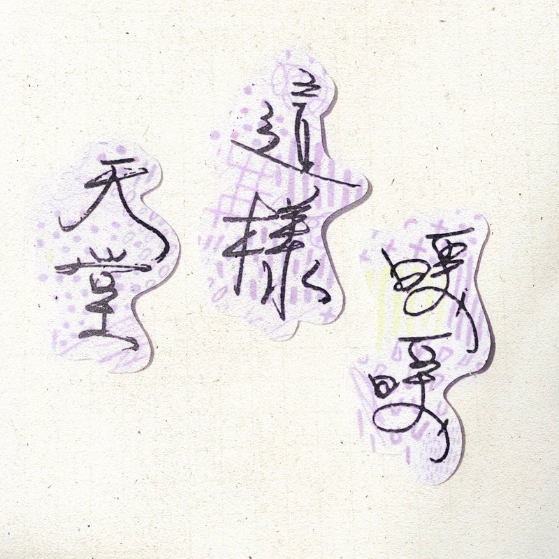 暖暖手写字 | 天堂 这样 暖暖 I 柔雾透明贴纸 线条底纹 文字 - 贴纸 - 纸 