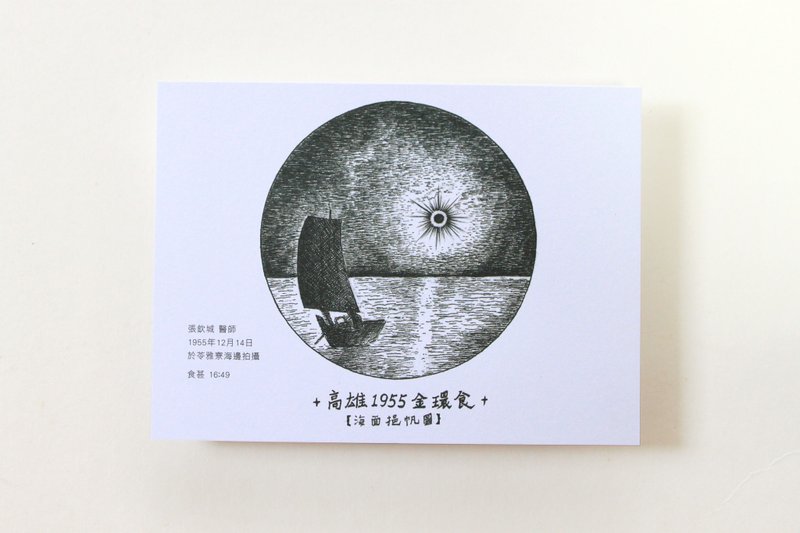 天文系列明信片。 高雄1955日环食 - 卡片/明信片 - 纸 白色