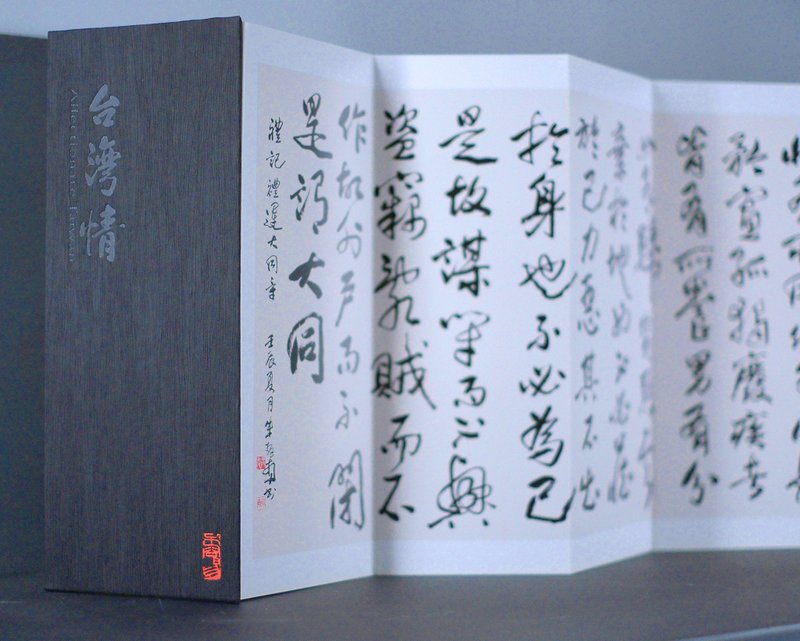 【台湾情系列】艺术八屏折页 (朱振南 - 玉峰日出・礼运大同篇) - 刊物/书籍 - 纸 银色