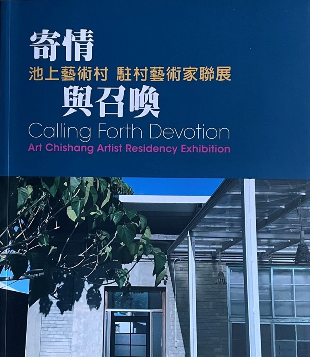 寄情与召唤—池上艺术村驻村艺术家联展 展览画册 - 刊物/书籍 - 纸 