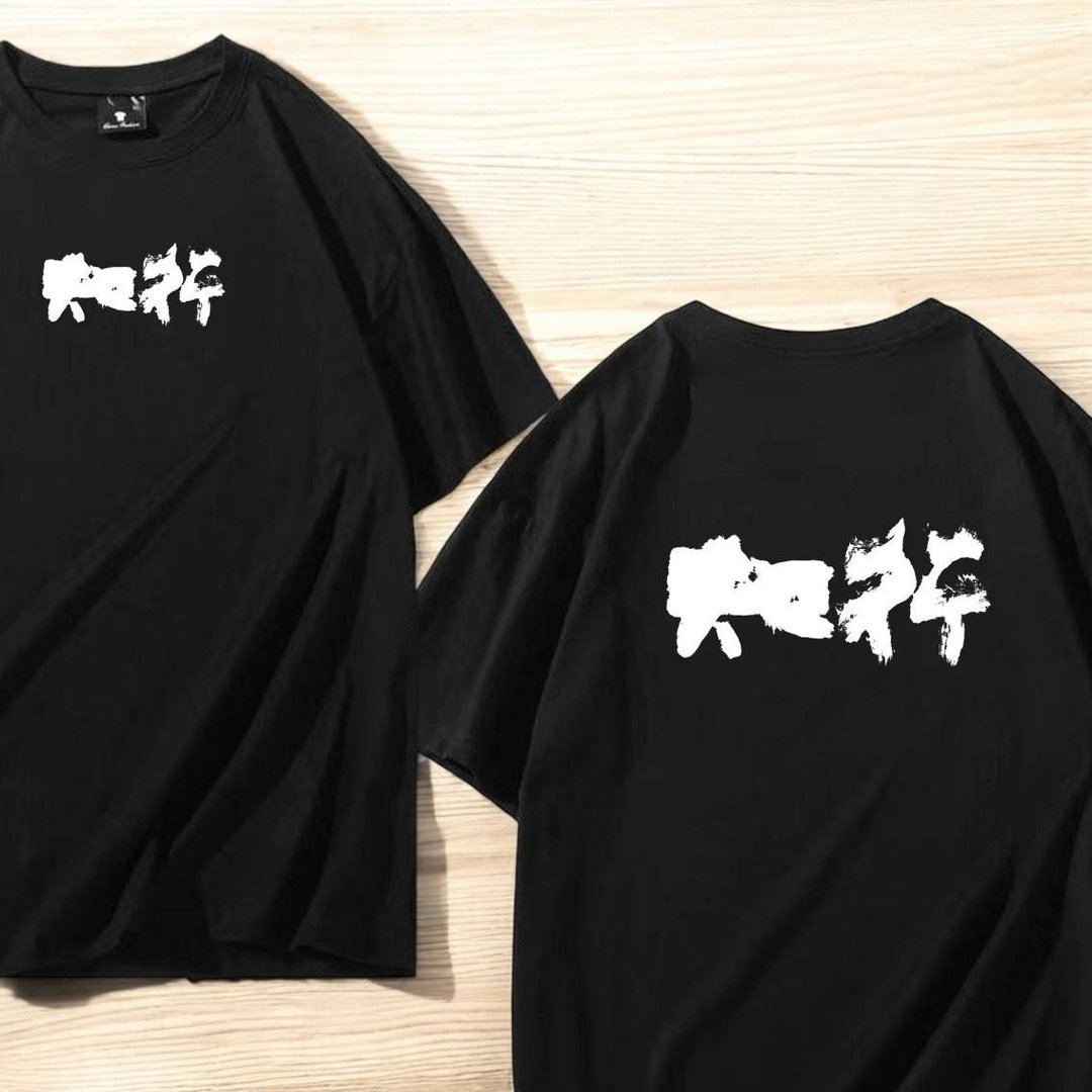【定制化】【Tee - 题字系列】知行 - 中性连帽卫衣/T 恤 - 棉．麻 多色