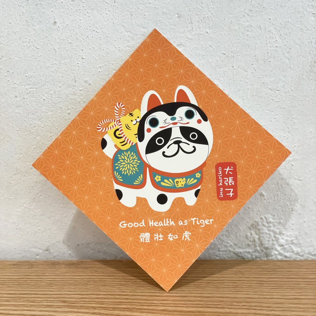 犬张子 春联 挥春 - 宠物插画 - ( 黑白色法斗/法虎 ) - 红包/春联 - 纸 橘色