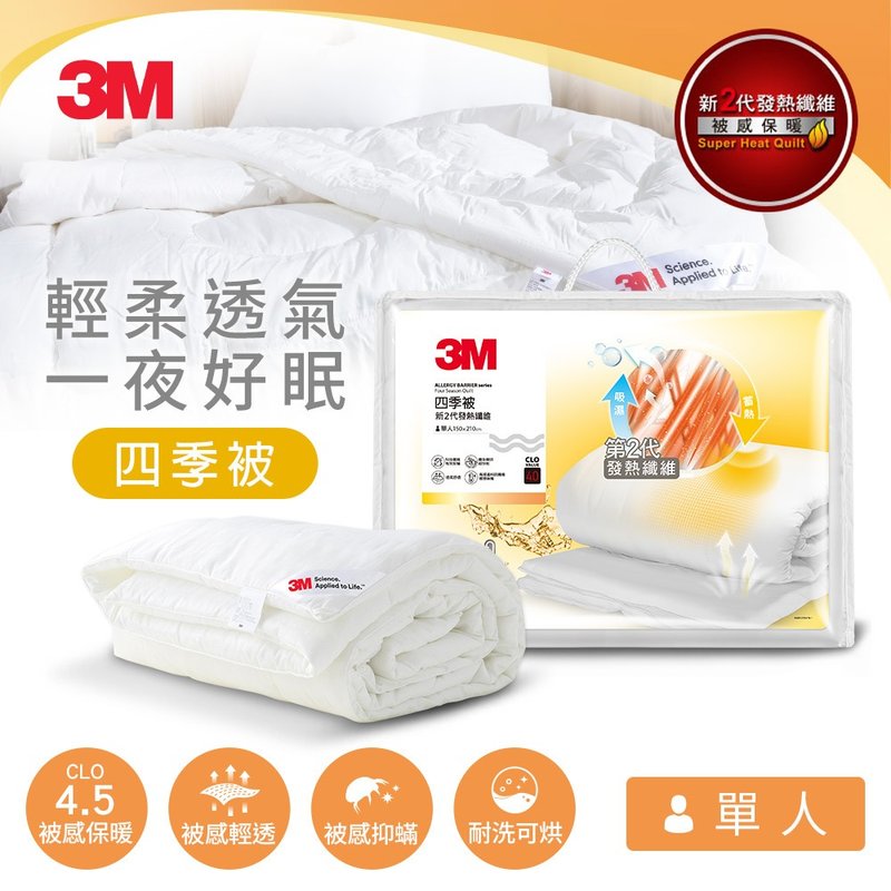 3M NZ250 新2代发热纤维四季被-单人 - 寝具 - 其他材质 白色