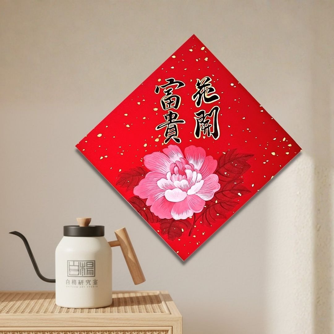 手绘春联－大斗方花开富贵 - 红包/春联 - 纸 红色