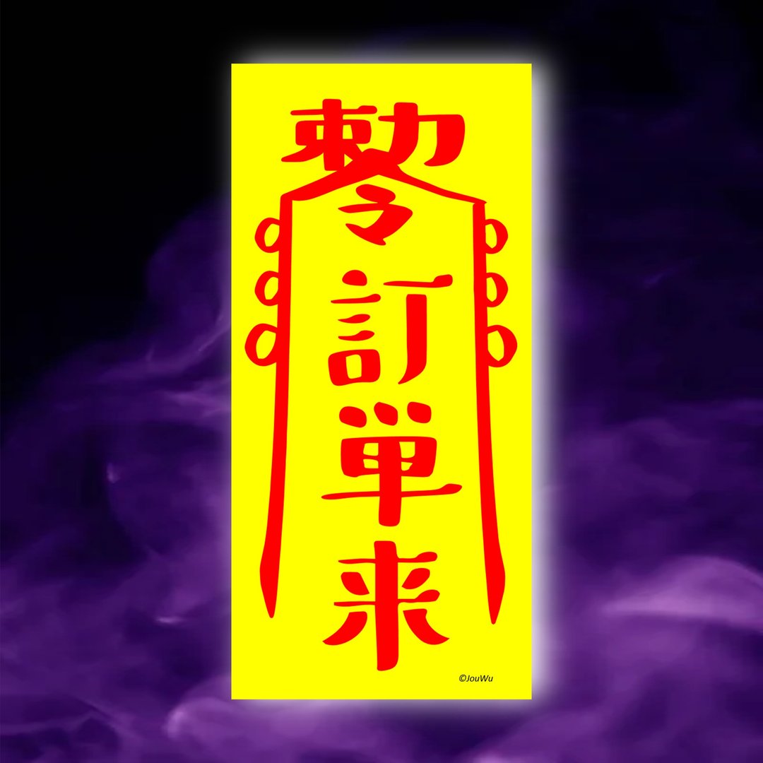 客人买一原创设计x台湾制造x现货 业务 柜姐 风水招财 创意符咒 - 墙贴/壁贴 - 纸 红色
