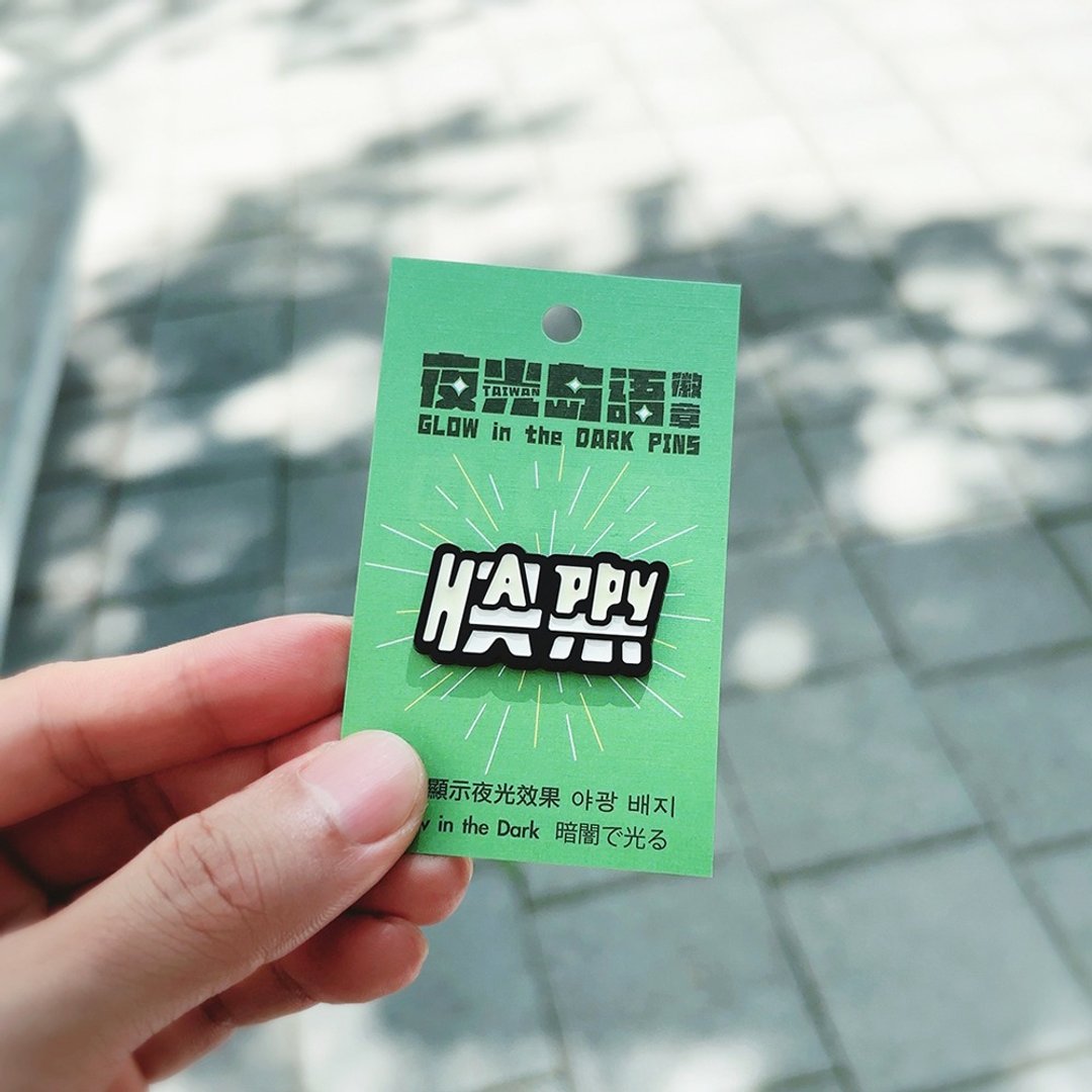 RUYI DESIGN 夜光徽章－快乐HAPPY - 徽章/别针 - 其他金属 黑色