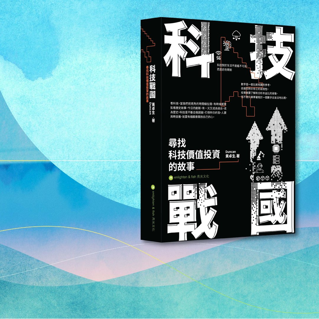 Duncan黄卓生_科技战国 寻找科技价值投资的故事_港澳限定 - 刊物/书籍 - 纸 黑色