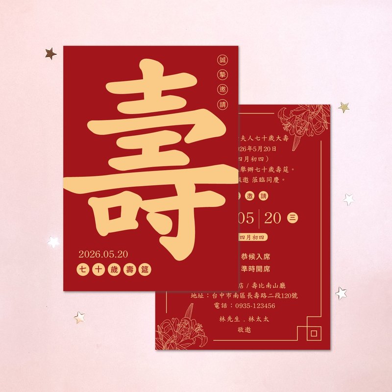 寿宴邀请卡・大寿・宴客邀请・明信片邀请卡・生日宴・G008 - 卡片/明信片 - 纸 