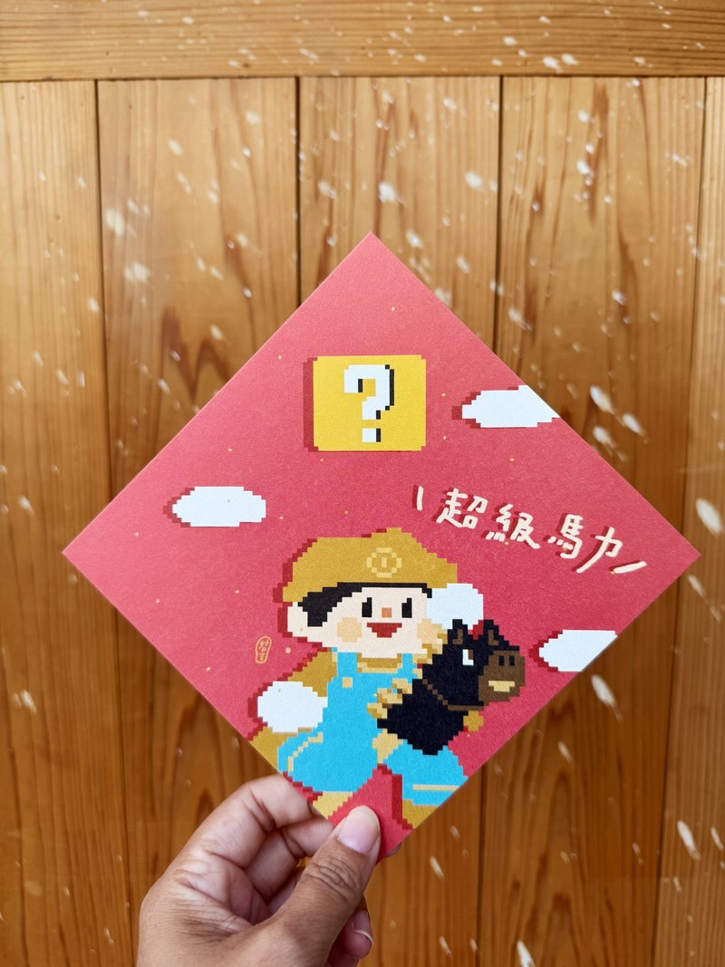 超级马力_2026 a super Horse Year 孩子的马年春联斗方_也是明信 - 红包/春联 - 纸 卡其色
