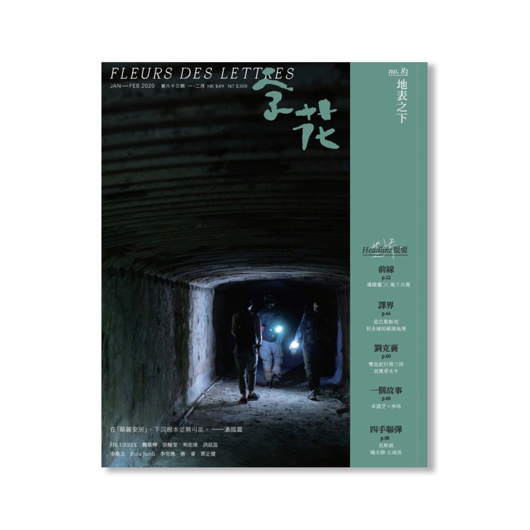 字花83期—地表之下 - 刊物/书籍 - 纸 多色