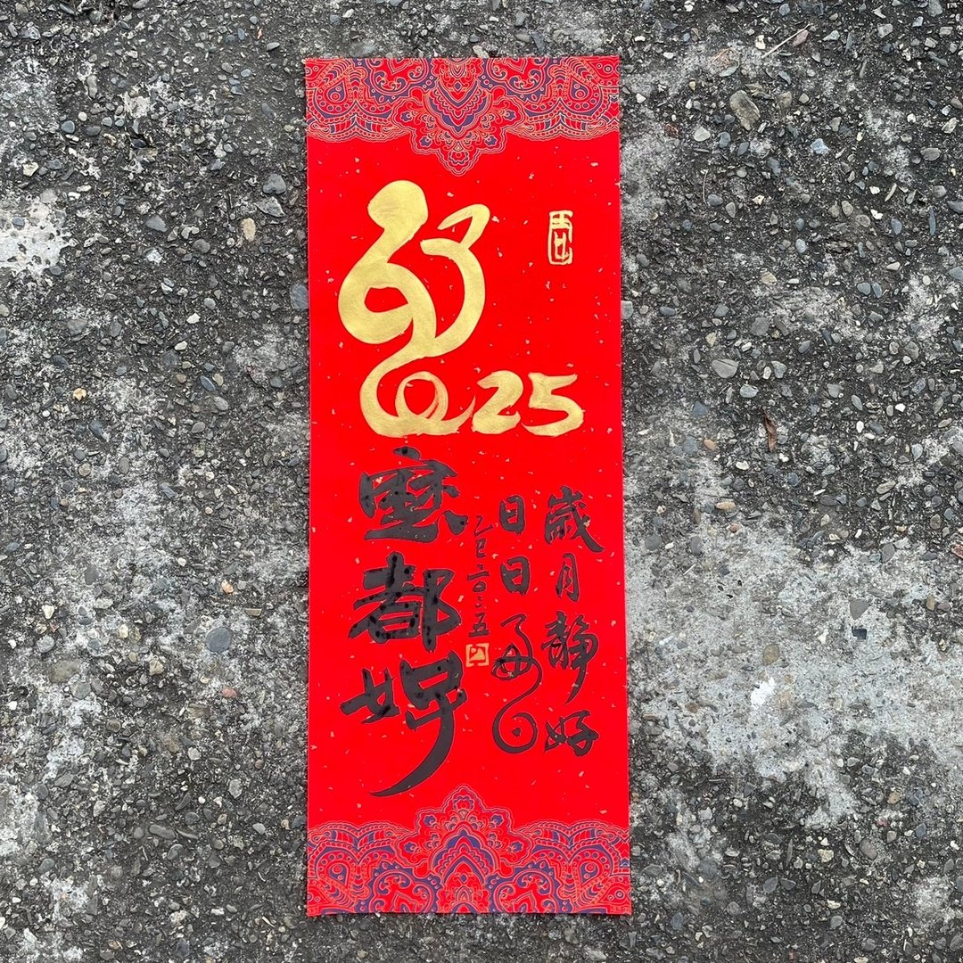 【2025 蛇年手写春联】手工高级萱纸 - 红包/春联 - 纸 