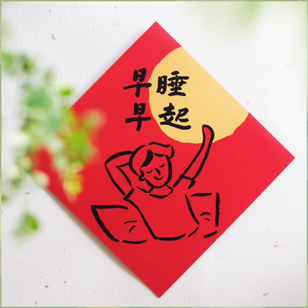 【早睡早起】文创春联 l 挥春 l 设计师春联 l 贴一整年不会坏 - 红包/春联 - 纸 红色
