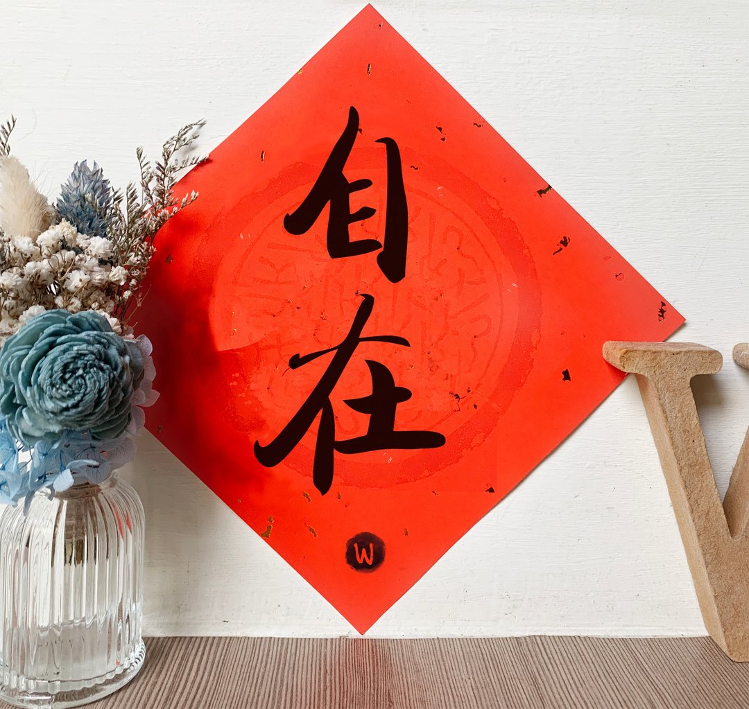 新年快乐 恭喜发财 龙年 自在 春联_洛可可草莓 WELKIN - 红包/春联 - 纸 