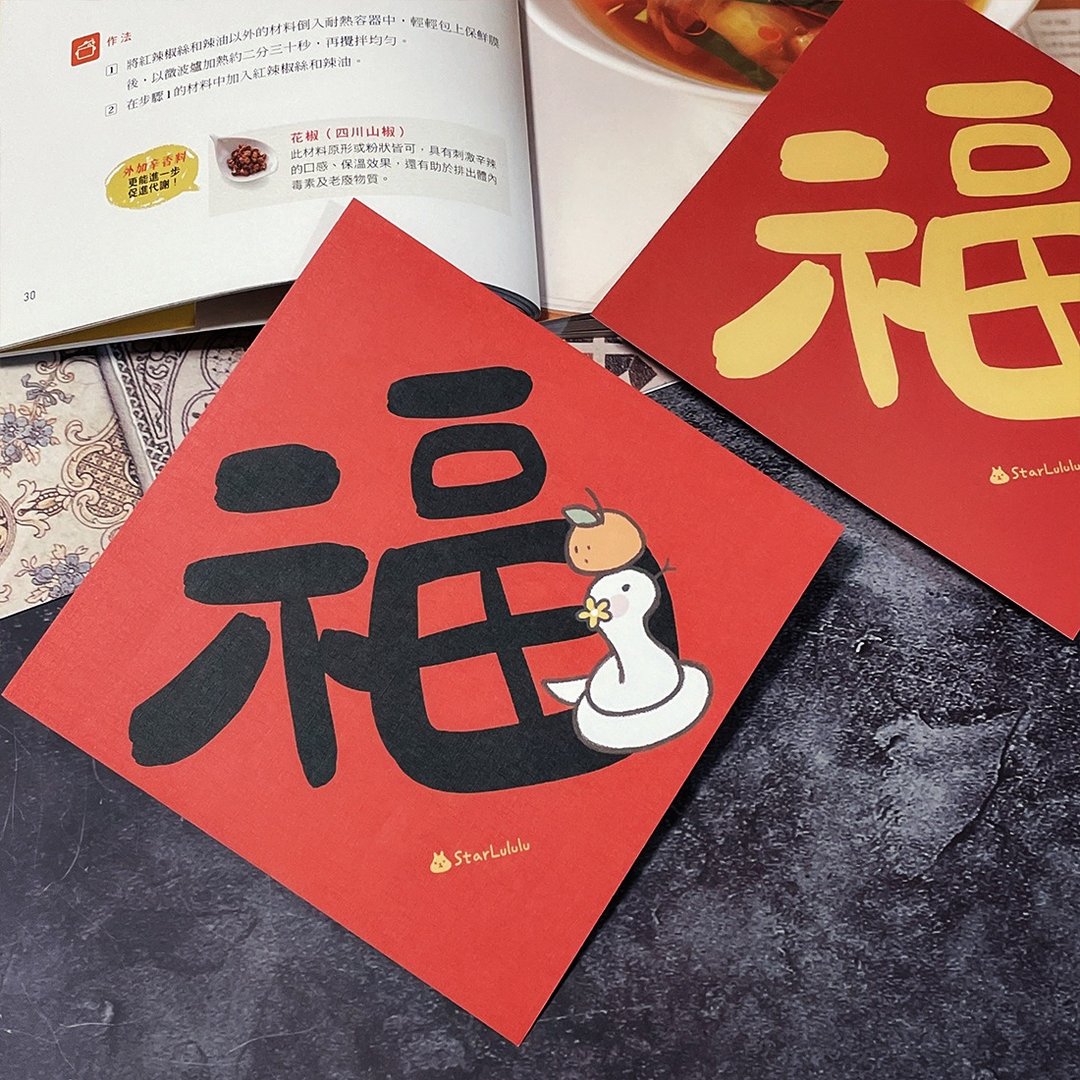 StarLululu 蛇蛇春联 / 大春贴 / 福 / 单张入 双面图案 - 红包/春联 - 纸 红色