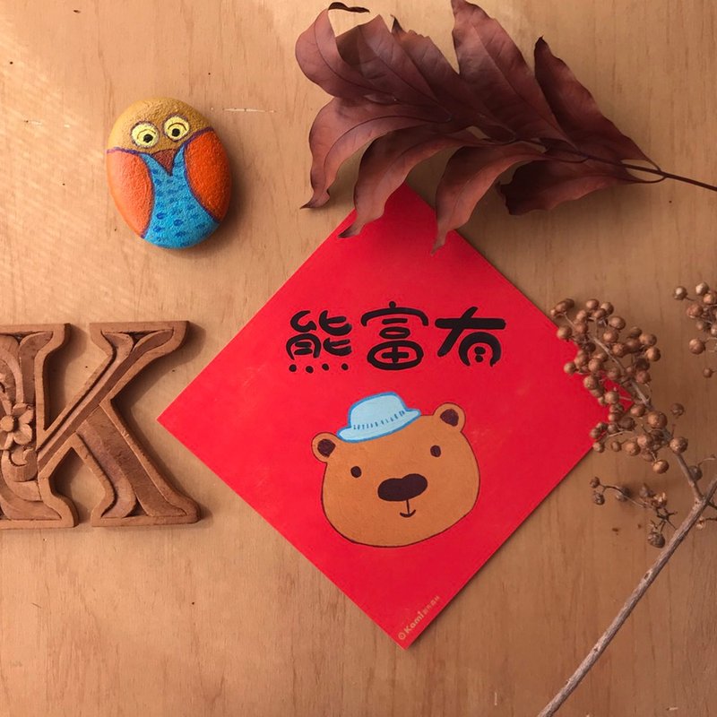 kami插画斗方∣熊富有 /春联 - 红包/春联 - 纸 