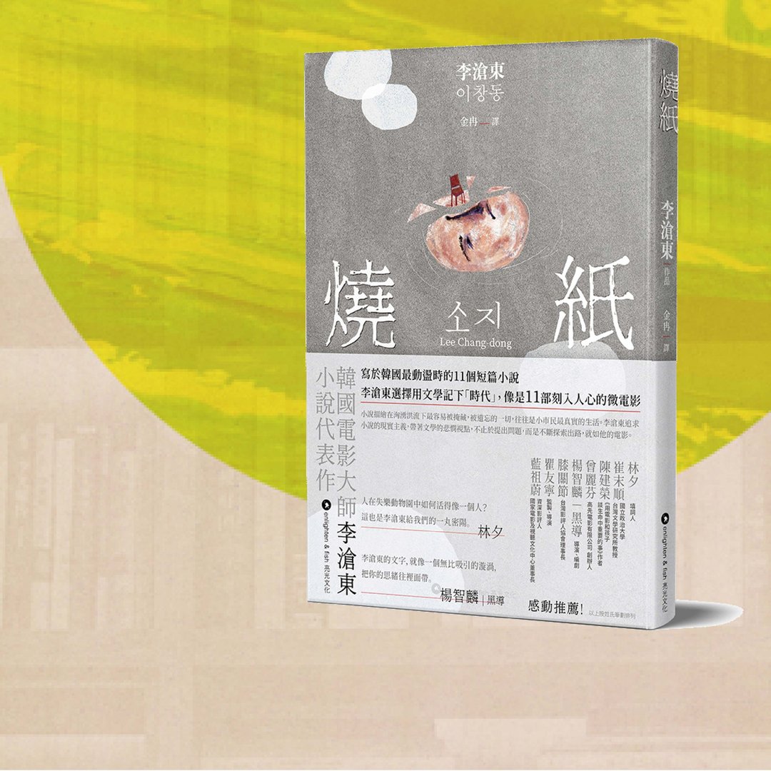 李沧东_烧纸_港澳限定 - 刊物/书籍 - 纸 灰色