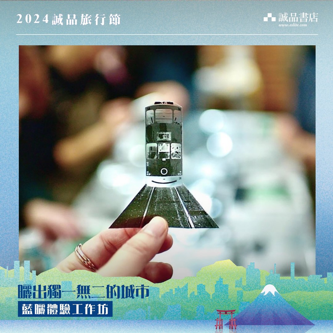 诚品X蓝晒 体验工作坊 | 晒出独一无二的城市 二人同行优惠 - 其他 - 纸 