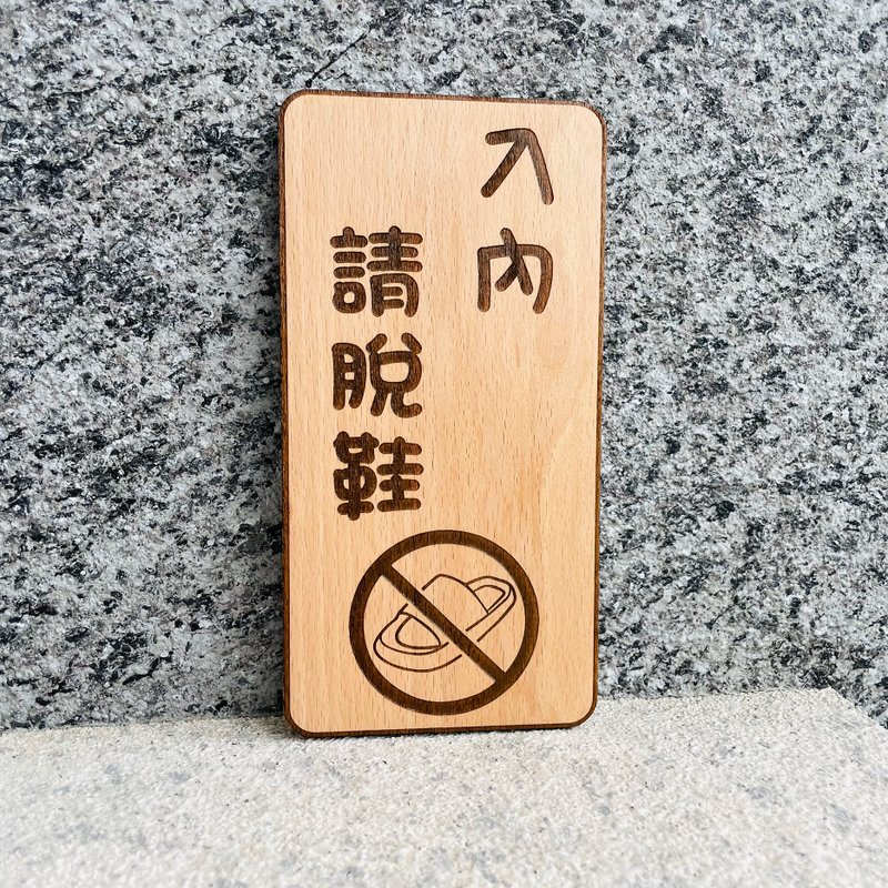 入内请脱鞋 告示牌 定制化 警示语 门牌 标语  默默栽居 实木 - 门帘/门牌 - 木头 