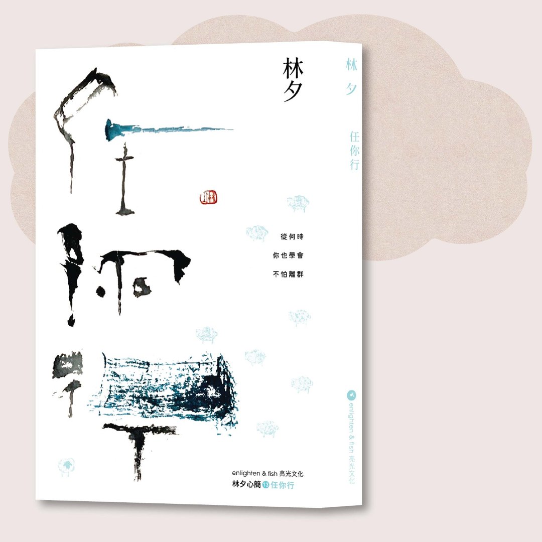 林夕_任你行 新版_台湾限定 - 刊物/书籍 - 纸 白色