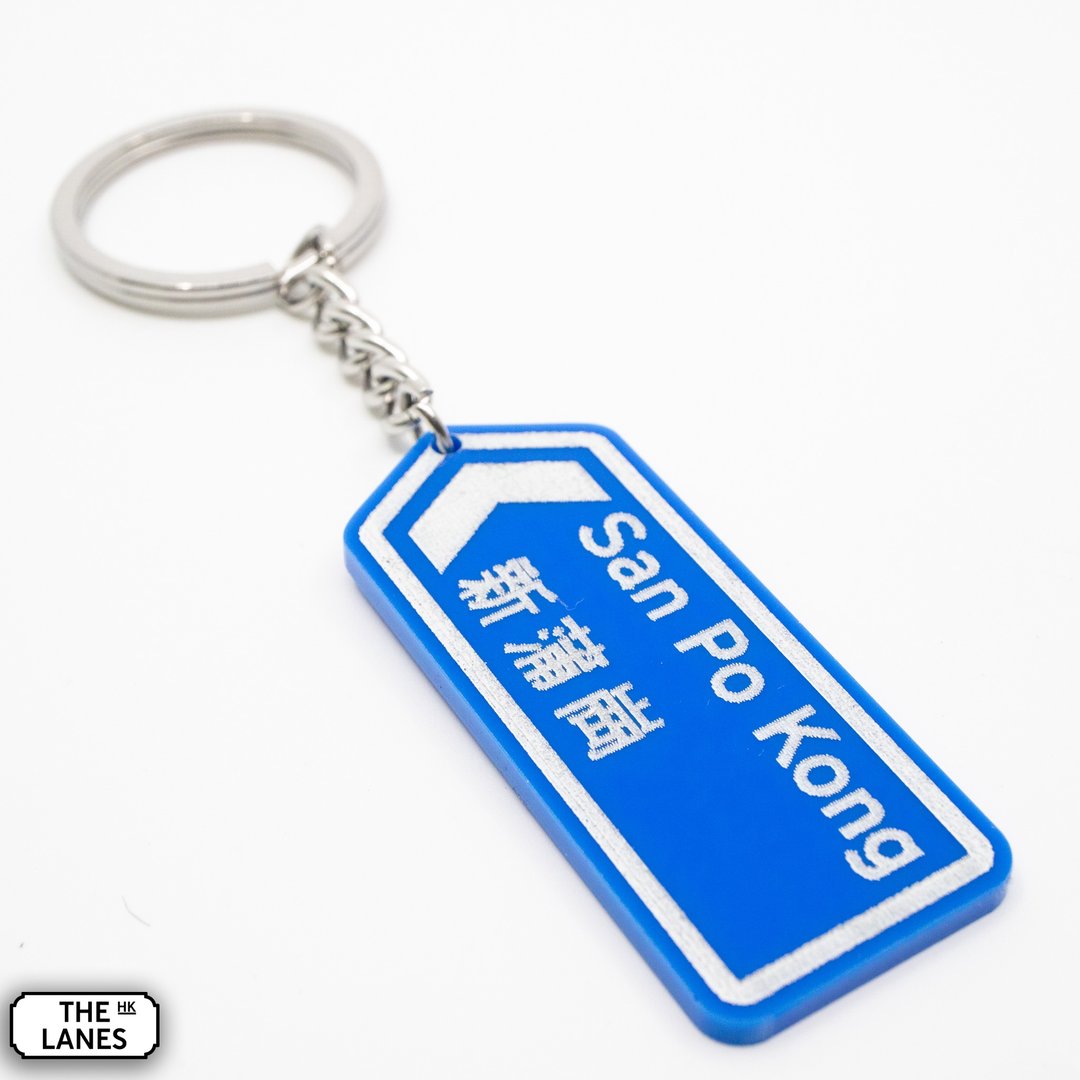 香港道路牌 新蒲岗 锁匙扣 - 钥匙链/钥匙包 - 塑料 白色