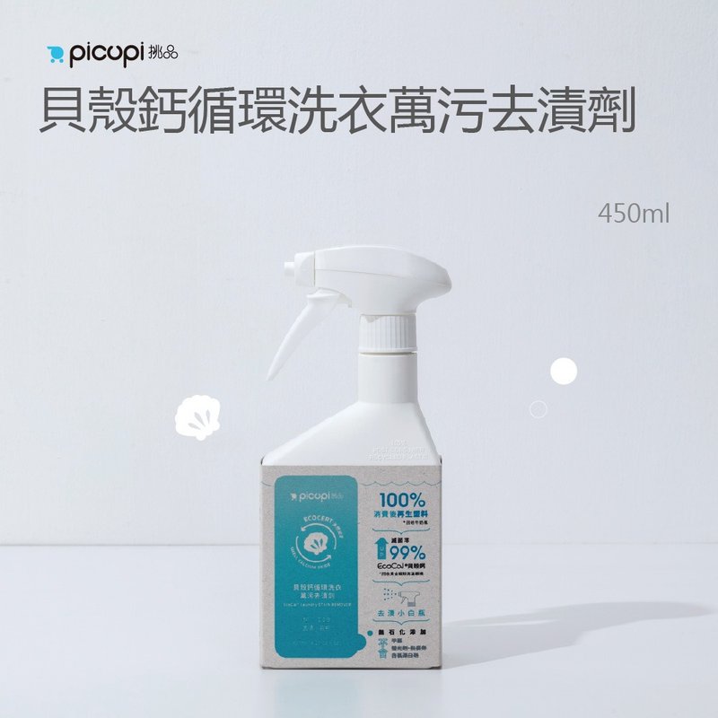 贝壳钙循环洗衣万污去渍剂/450ml - 衣物清洁 - 环保材料 
