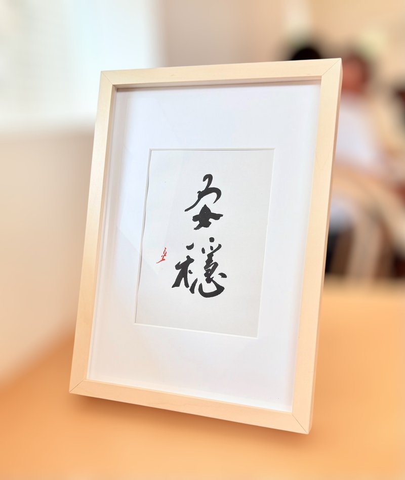 【焱墨】安稳丨手写书法小品 - 海报/装饰画/版画 - 纸 金色