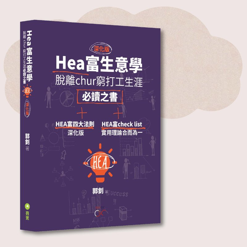 郭钊_Hea富生意学 深化版_台湾限定 - 刊物/书籍 - 纸 紫色