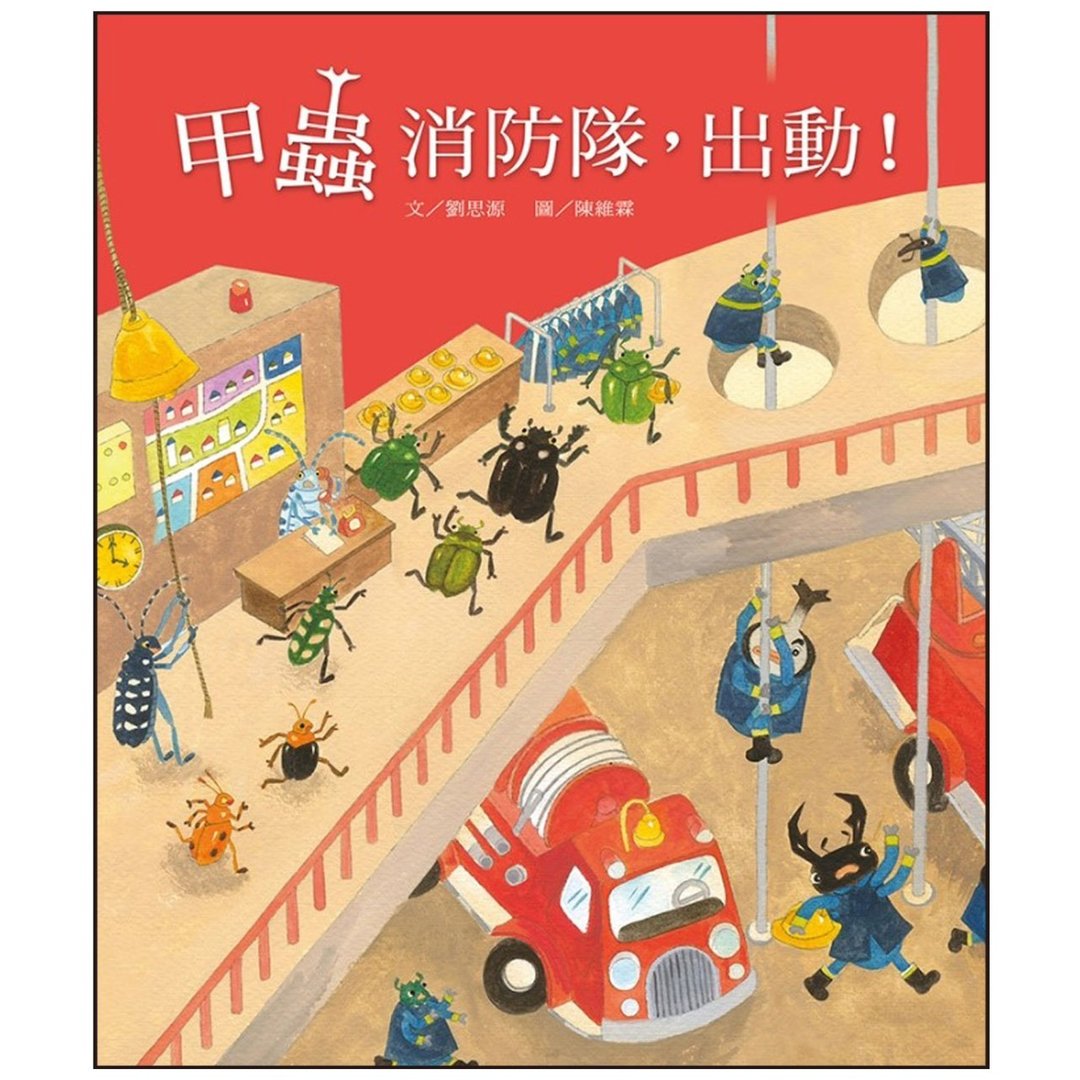 【爱智绘本馆】甲虫消防队出动!(故事大书内附影音资源) - 儿童绘本/图书 - 纸 