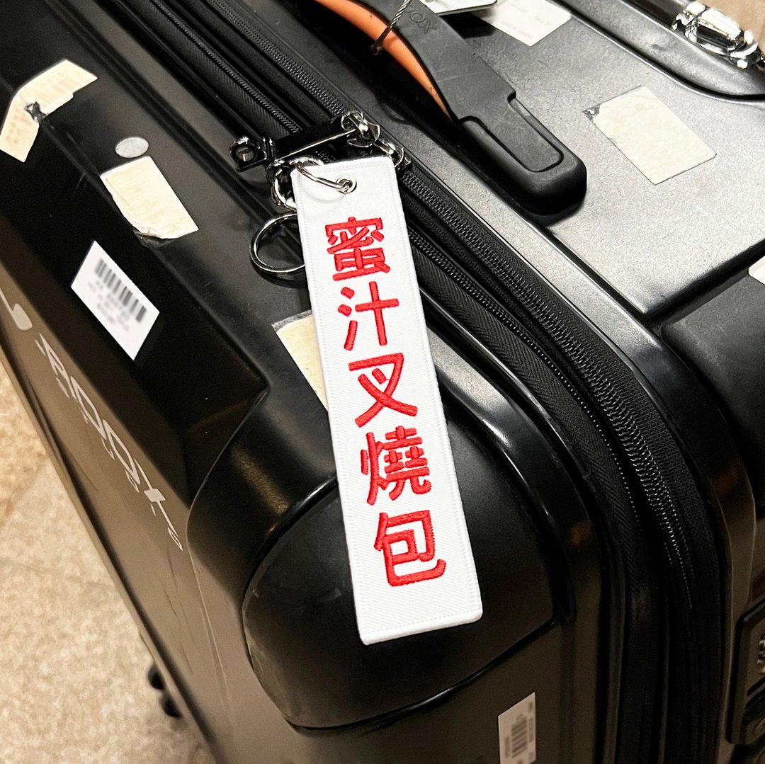 JS058~ 【蜜汁叉烧包】点心挂牌刺绣匙扣 /行李吊牌/ 香港特色/ - 行李吊牌 - 绣线 