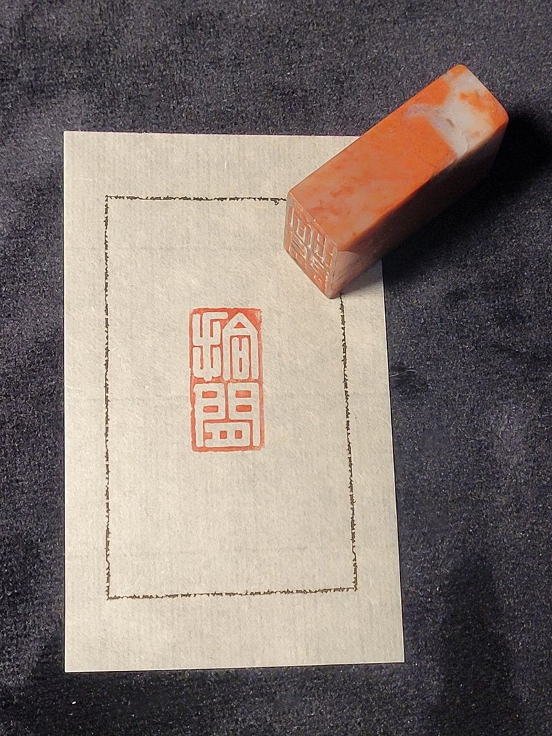 拾闲 - 手工篆刻特价印章 - 印章/印台 - 石头 