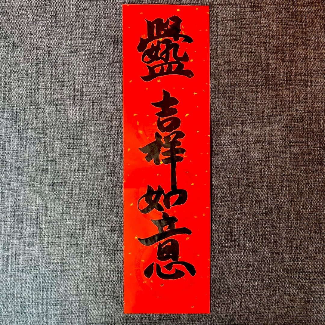 学好孔孟 吉祥如意 一张 四字春联 手写春联 23*68cm 春联 过年 - 红包/春联 - 纸 红色