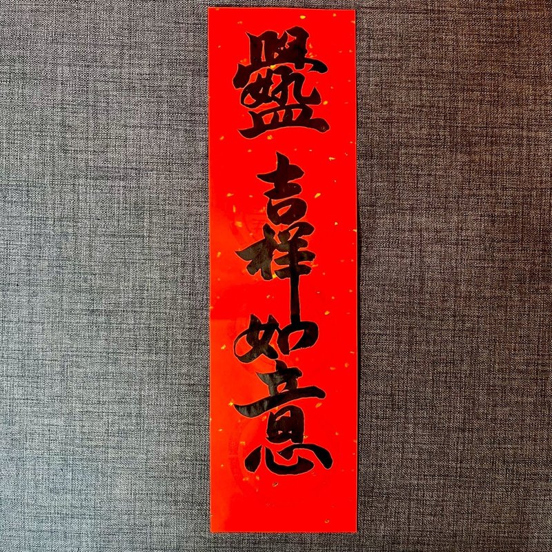 学好孔孟 吉祥如意 一张 四字春联 手写春联 23*68cm 春联 过年 - 红包/春联 - 纸 红色