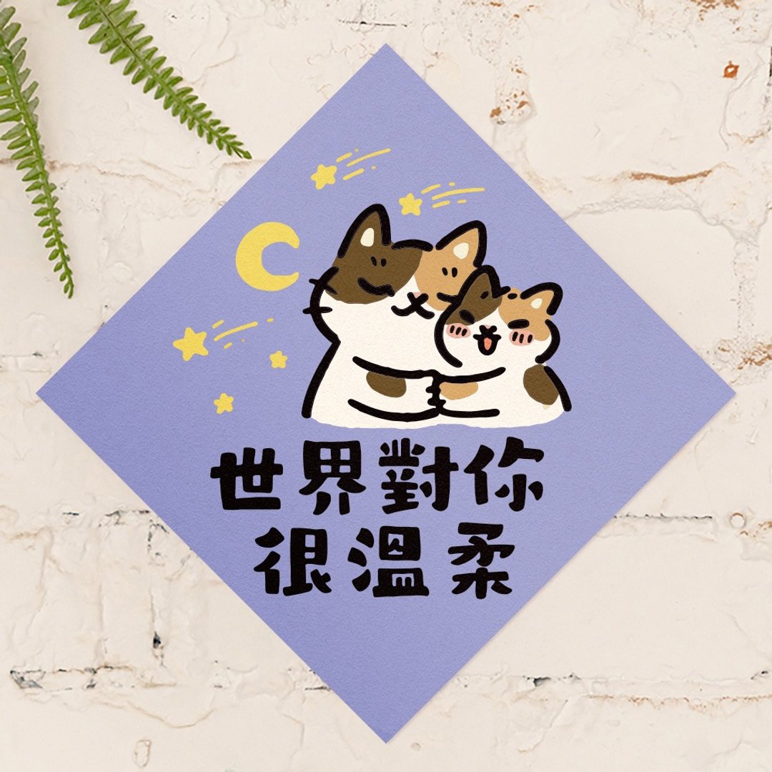 世界对你很温柔【HitoCat 吉豆猫】春联 马年 挥春 利是封 - 红包/春联 - 纸 红色