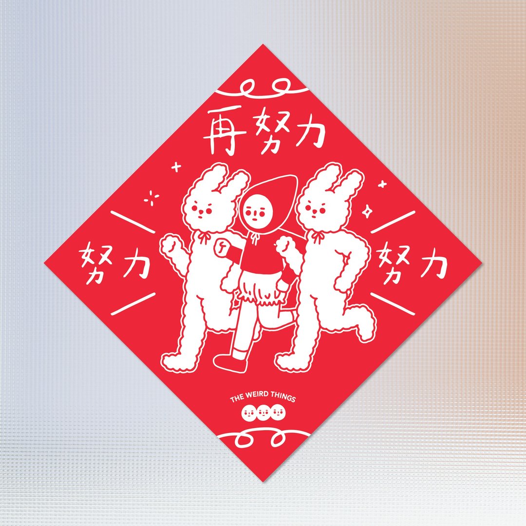 努力努力再努力 春联 挥春 斗方 2023 兔年 - 红包/春联 - 纸 红色
