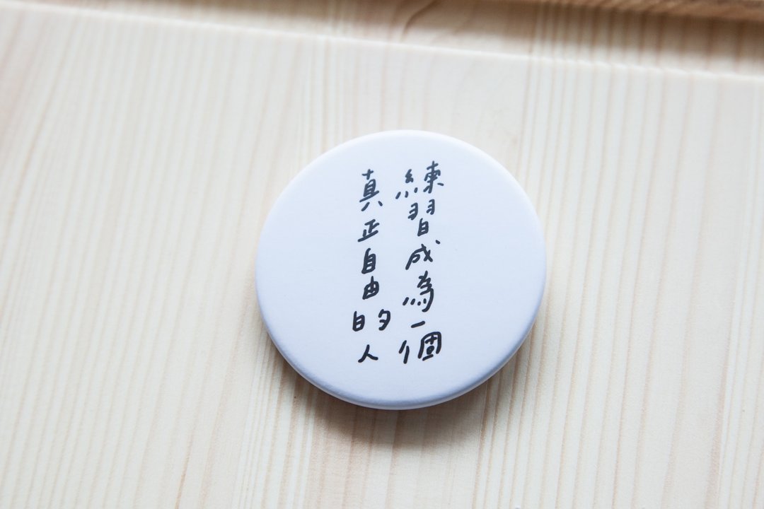 今晚我是手-练习成为一个真正自由的人/文字别针徽章(小) - 徽章/别针 - 塑料 白色