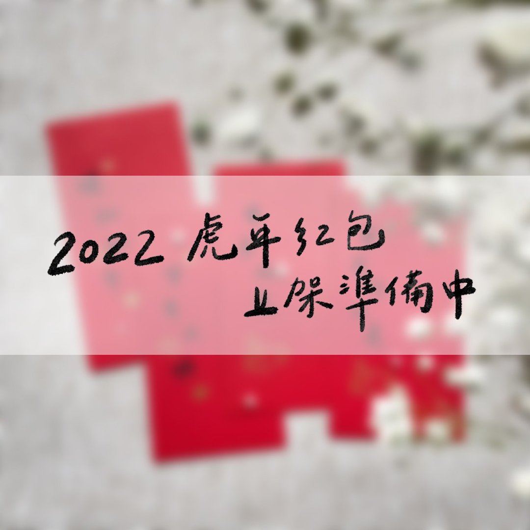 纯手写烫金红包组合 - 红包/春联 - 纸 红色