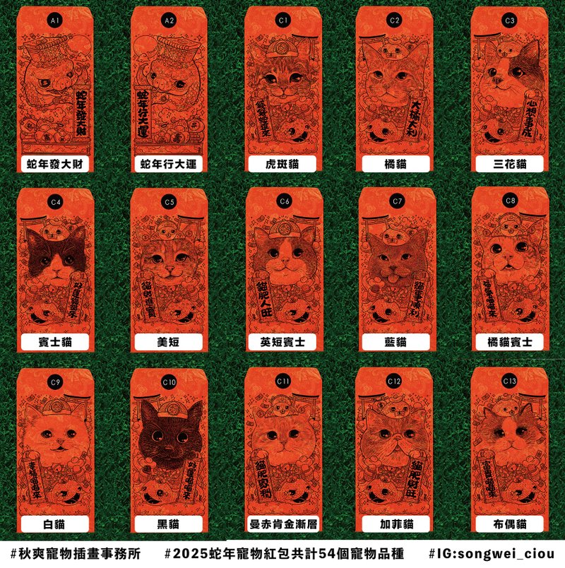 2025秋爽蛇年宠物红包 猫猫系列 - 红包/春联 - 纸 