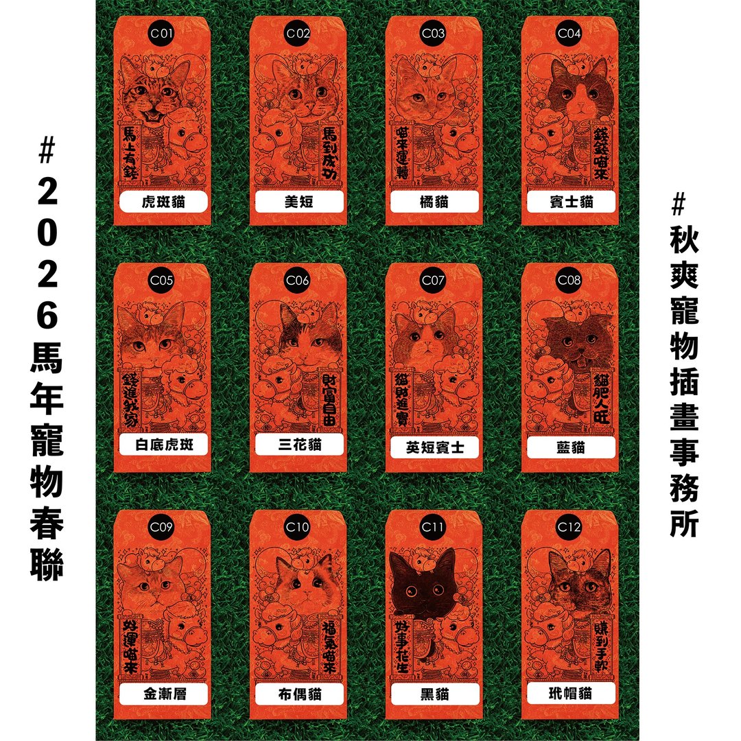 2026 秋爽马年宠物红包 猫猫系列 - 红包/春联 - 纸 