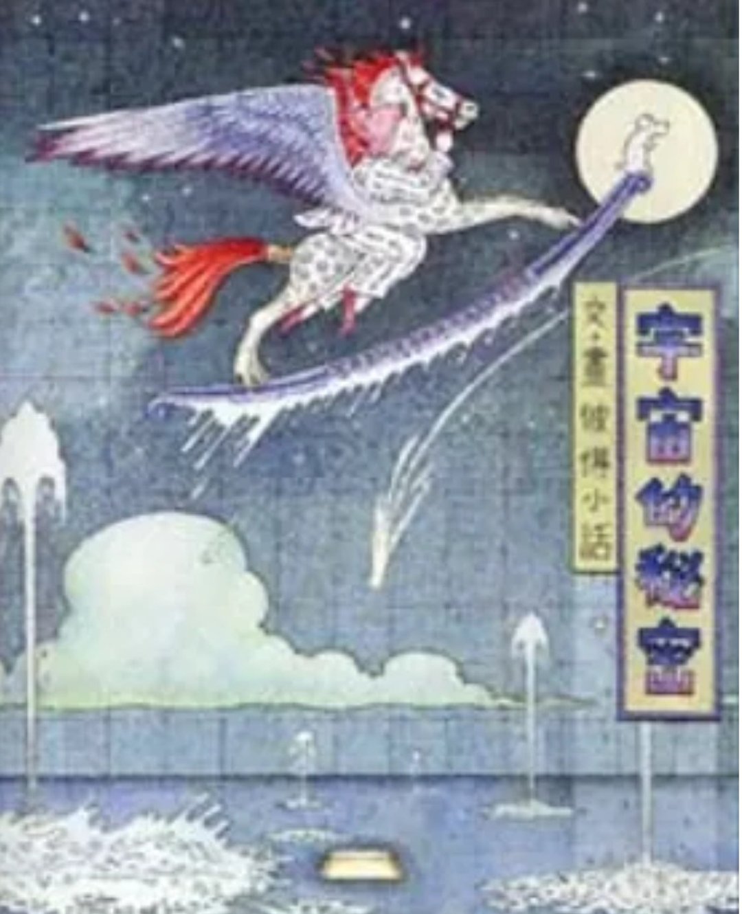 宇宙的秘密 - 刊物/书籍 - 纸 