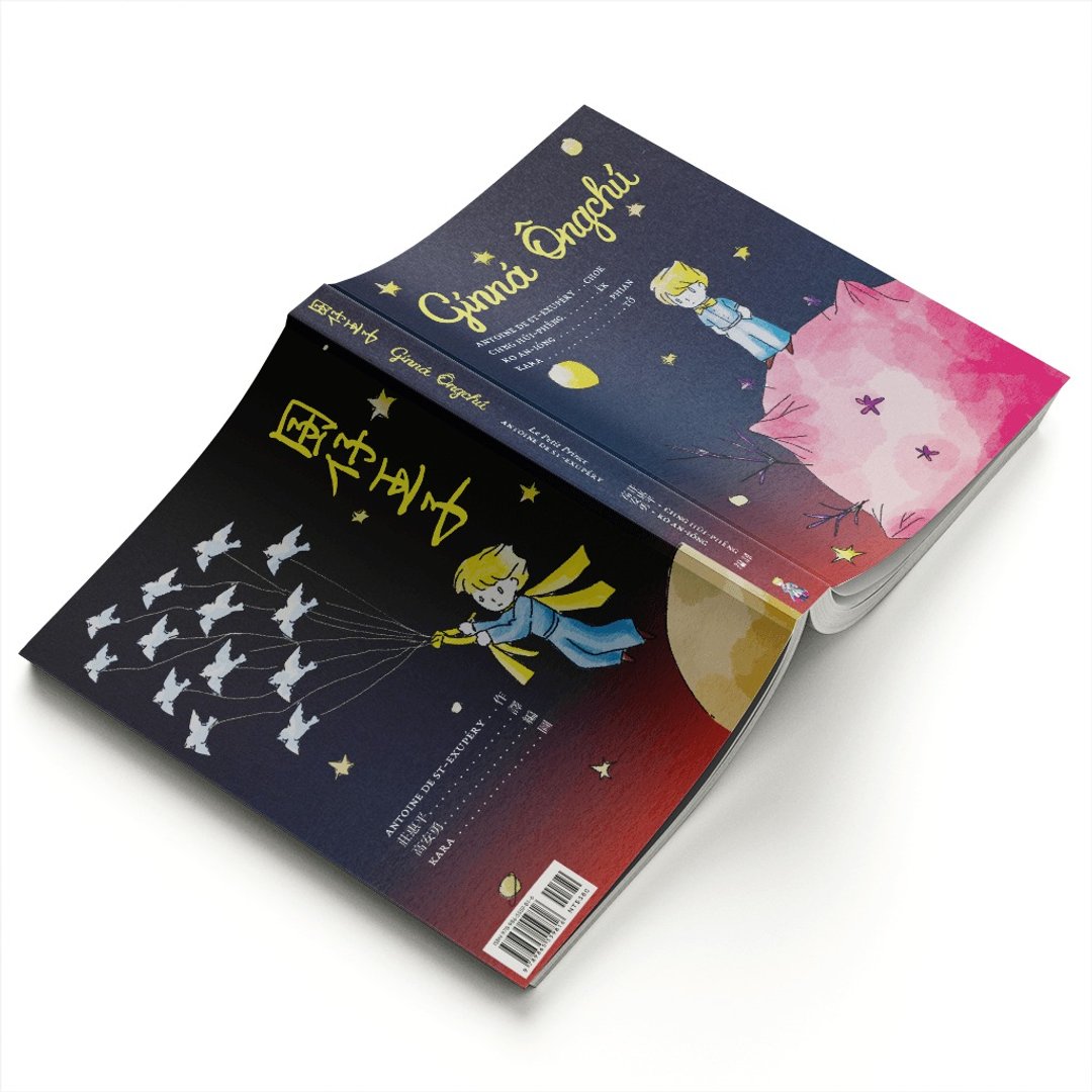囝仔王子 • Gínná Ôngchú • 台语册 • (小王子) - 刊物/书籍 - 纸 多色