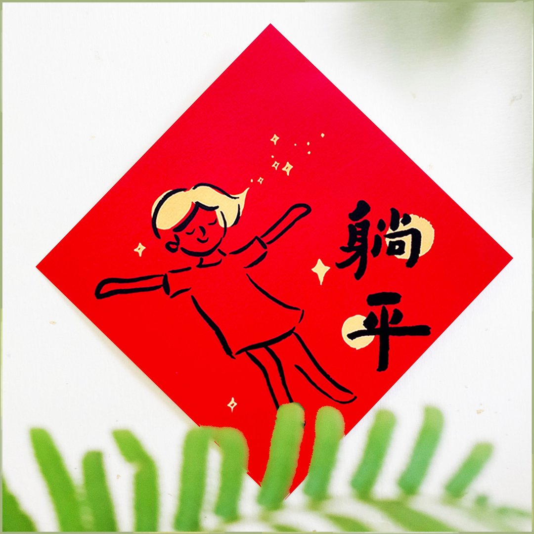 【躺平】文创春联 l 挥春 l 设计师春联 l 贴一整年不会坏 - 红包/春联 - 纸 红色