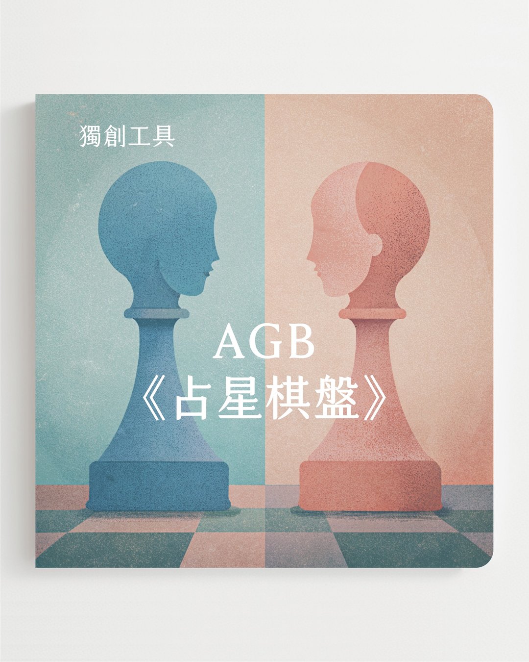 AGB 占星棋盘。性格分析报告。人际策略工具。现在体验享早鸟优惠 - 数码影音创作 - 其他材质 