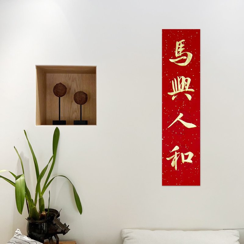 【静砚斋】手写四言春条/手写春联/可定制内容 - 马兴人和 - 红包/春联 - 纸 红色