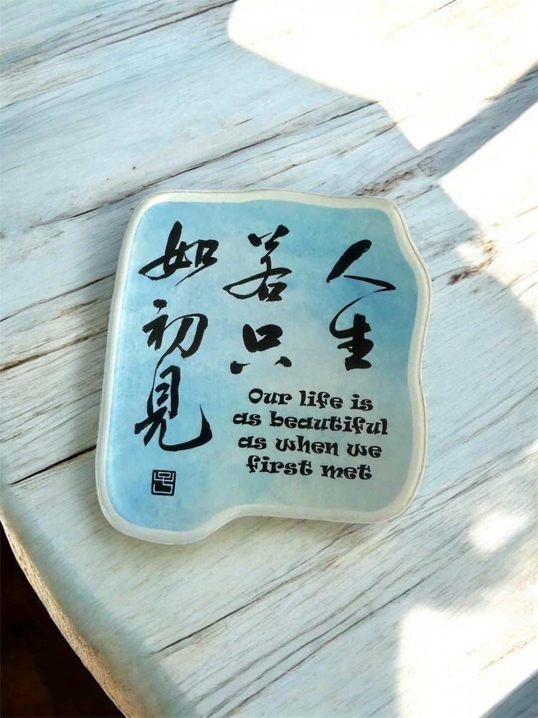 【磁贴 - 题字系列】人生若只如初见 - 冰箱贴/磁贴 - 塑料 多色